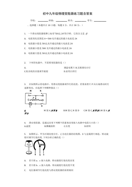 初中九年级物理变阻器练习题含答案.docx