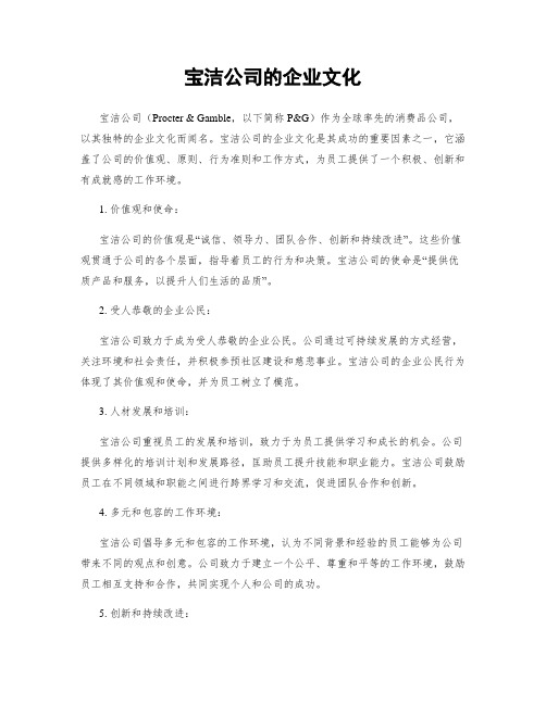 宝洁公司的企业文化