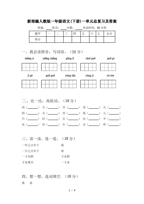 新部编人教版一年级语文(下册)一单元总复习及答案