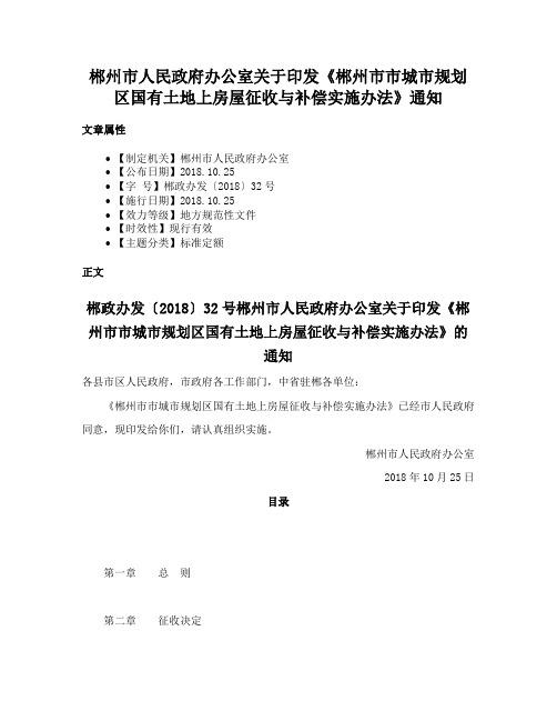 郴州市人民政府办公室关于印发《郴州市市城市规划区国有土地上房屋征收与补偿实施办法》通知