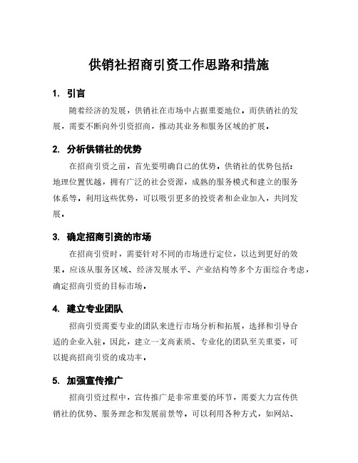 供销社招商引资工作思路和措施