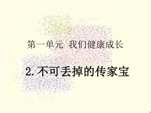 六年级品德与社会上册不可丢掉的传家宝(说说零用钱) PPT精品课件1北师大版