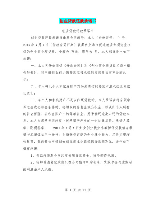 创业贷款还款承诺书