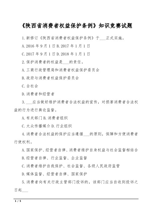 《陕西省消费者权益保护条例》知识竞赛试题