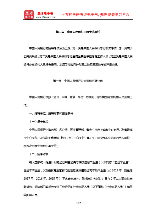 中国人民银行招聘考试《行政职业能力测验》【复习指南】(中国人民银行招聘考试概述)【圣才出品】