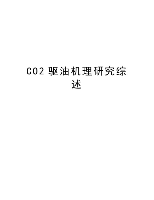 最新CO2驱油机理研究综述汇总