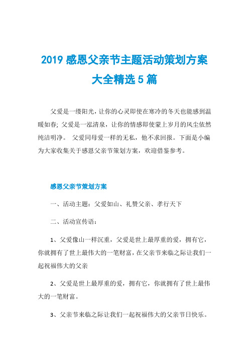 2019感恩父亲节主题活动策划方案大全精选5篇