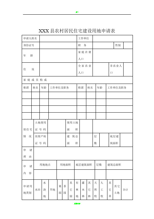 农村居民住宅建设用地申请表 (1)1