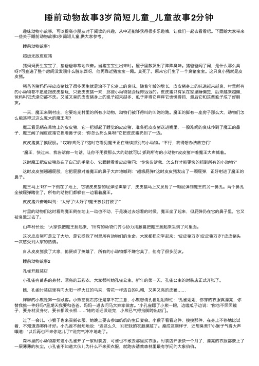 睡前动物故事3岁简短儿童_儿童故事2分钟