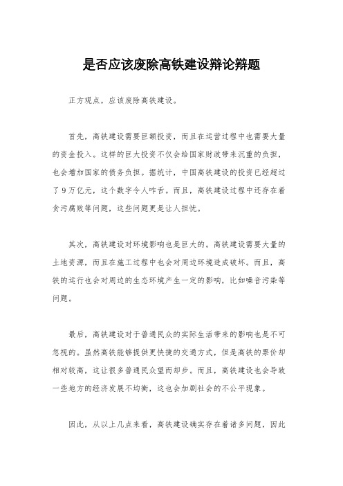 是否应该废除高铁建设辩论辩题