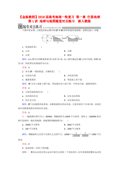 高考地理一轮复习：《地球与地图》随堂练习及答案