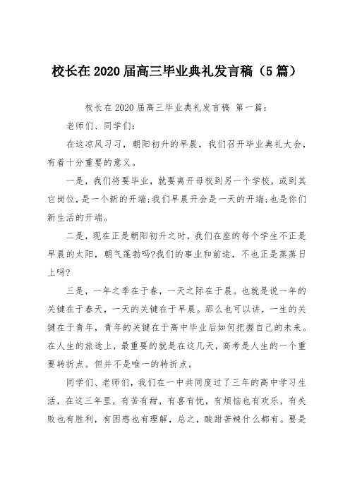 校长在20xx届高三毕业典礼发言稿5篇