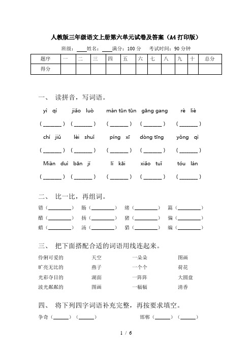 人教版三年级语文上册第六单元试卷及答案(A4打印版)