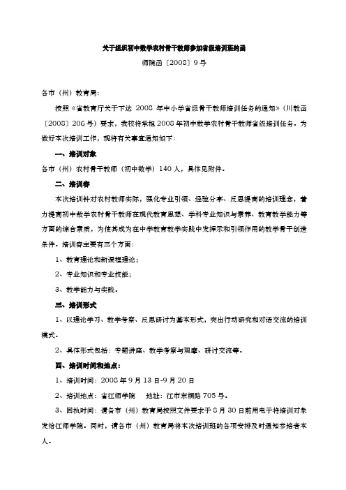 有关组织初中数学农村骨干教师参加省级培训班的函