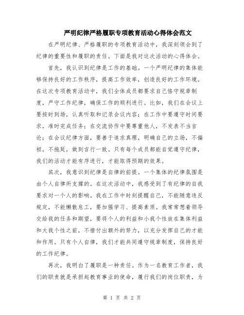 严明纪律严格履职专项教育活动心得体会范文