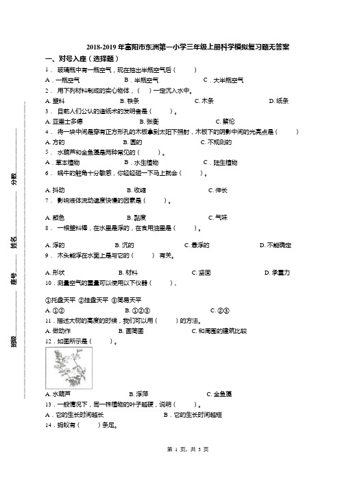 2018-2019年富阳市东洲第一小学三年级上册科学模拟复习题无答案