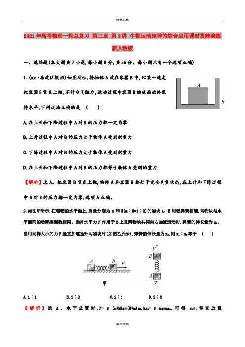 2021年高考物理一轮总复习 第三章 第3讲 牛顿运动定律的综合应用课时提能演练 新人教版