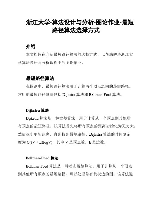 浙江大学-算法设计与分析-图论作业-最短路径算法选择方式