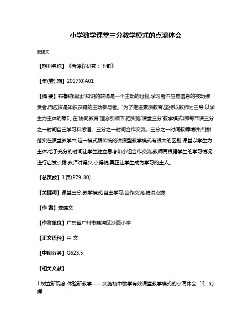 小学数学课堂三分教学模式的点滴体会