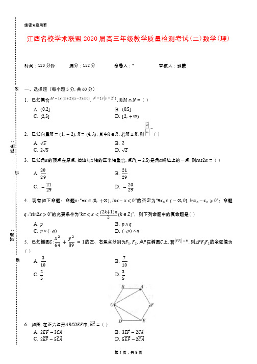 江西名校学术联盟2020届高三年级教学质量检测考试(二)数学(理)