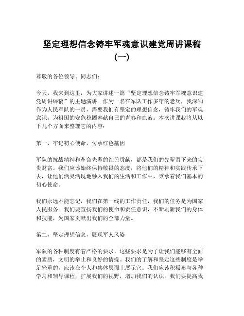 坚定理想信念铸牢军魂意识建党周讲课稿 (一)