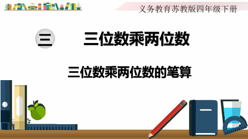 苏教版四年级数学下册《第1课时  三位数乘两位数的笔算》课件