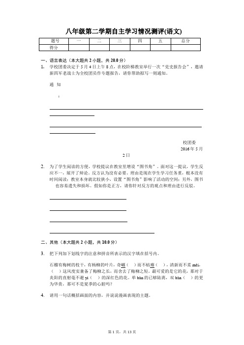 八年级语文第二学期(含答案)自主学习情况测评