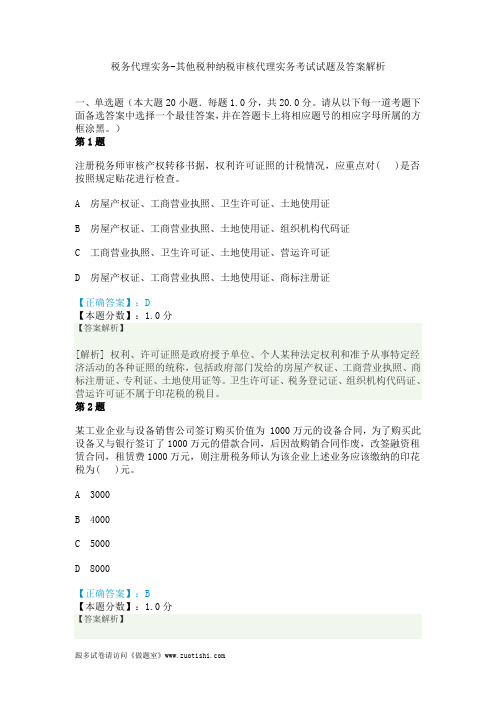 2014年税务代理实务-其他税种纳税审核代理实务考试试题及答案解析