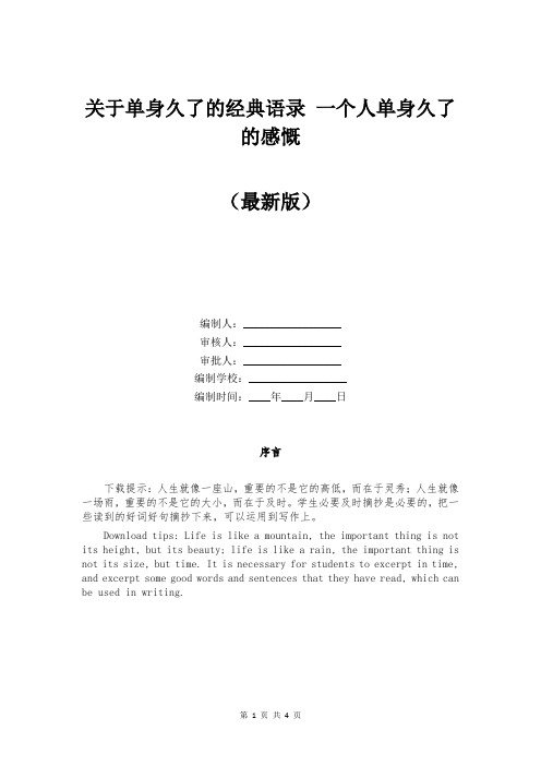 关于单身久了的经典语录 一个人单身久了的感慨