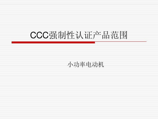 CCC强制性认证产品范围-小功率电动机