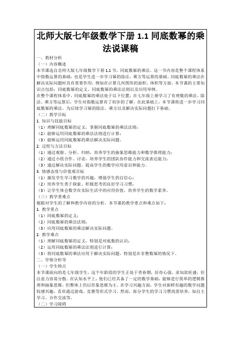 北师大版七年级数学下册1.1同底数幂的乘法说课稿