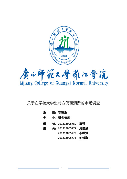 关于在学大学生对方便面消费的市场调查