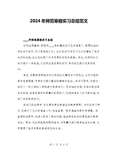 2024年师范寒假实习总结范文(二篇)