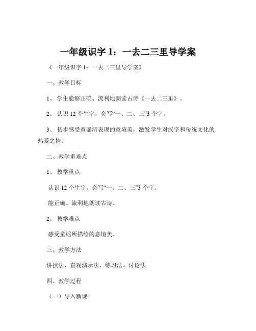 一年级识字1：一去二三里导学案