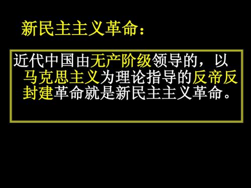 人民版必修一专题三 新民主主义革命