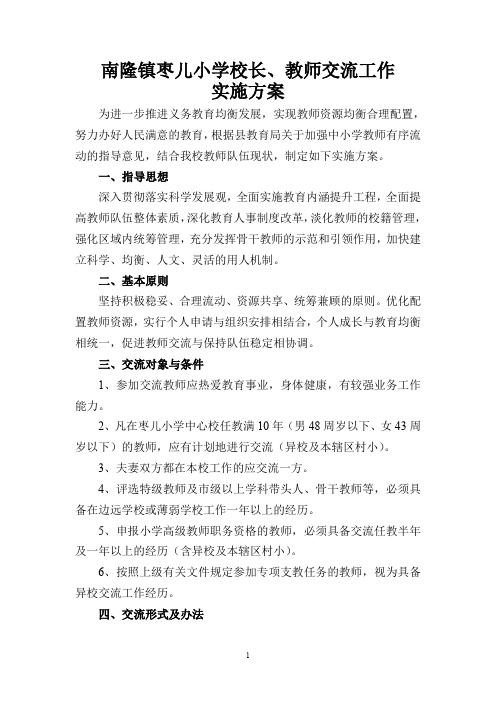 南隆镇枣儿小学教师交流方案