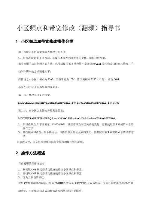 LTEFDD 小区频点和带宽修改翻频指导书 V