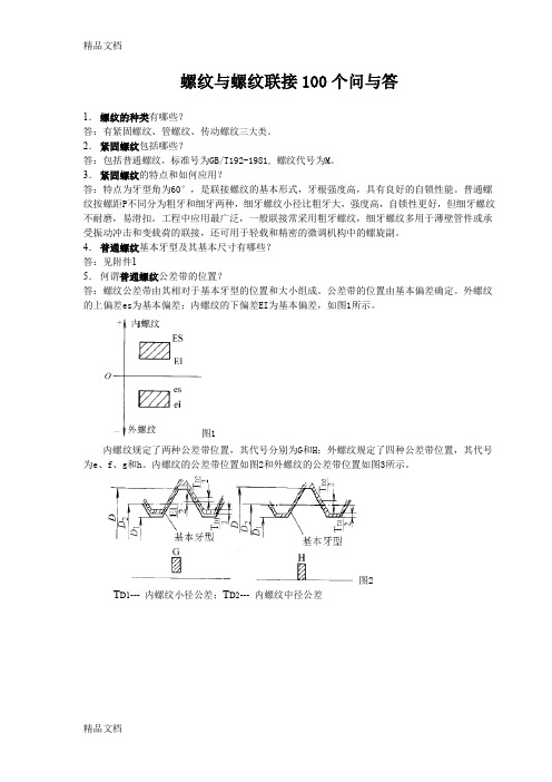 (整理)螺纹与螺纹联接100个问与答