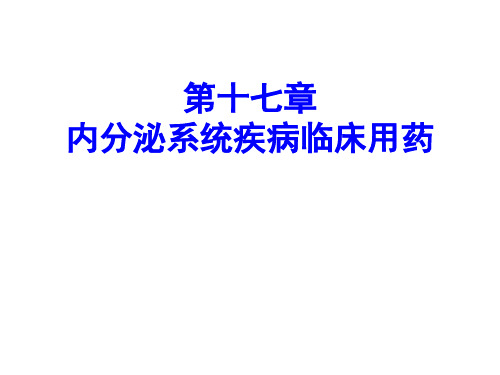 内分泌系统疾病临床用药