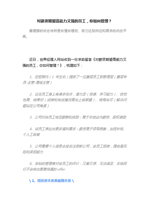 对薪资期望高能力又强的员工，你如何管理？