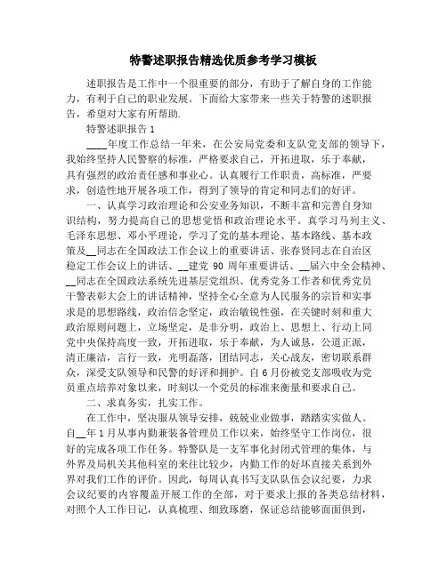 特警述职报告精选优质参考学习模板