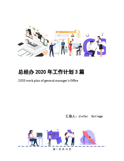 总经办2020年工作计划3篇