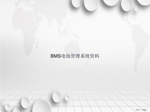 BMS电池管理系统资料讲课文档