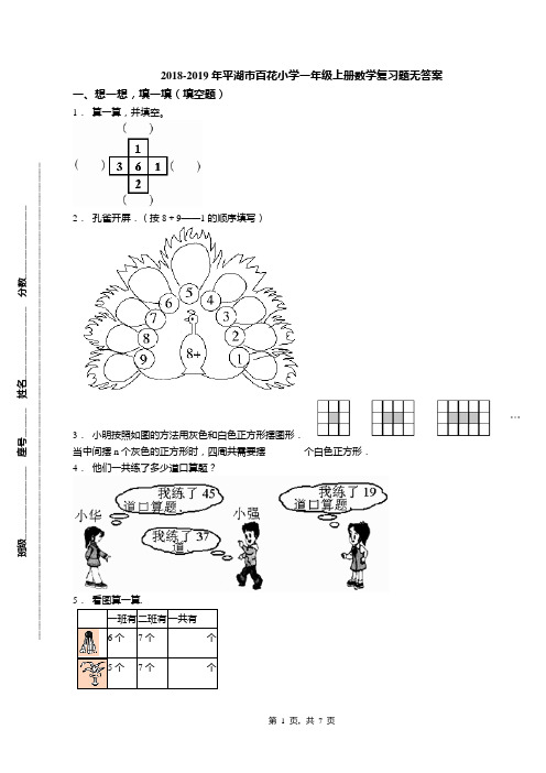 2018-2019年平湖市百花小学一年级上册数学复习题无答案