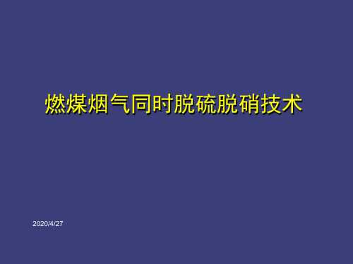 烟气脱硫脱硝的方案