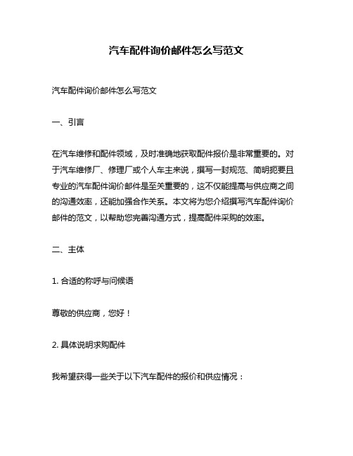 汽车配件询价邮件怎么写范文