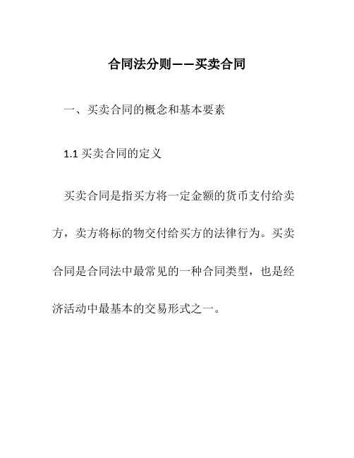 合同法分则——买卖合同