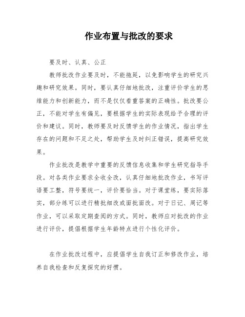 作业布置与批改的要求