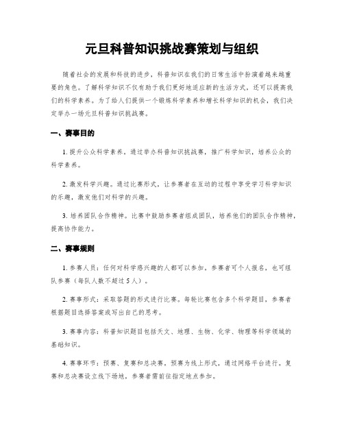 元旦科普知识挑战赛策划与组织