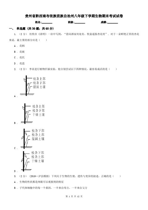 贵州省黔西南布依族苗族自治州八年级下学期生物期末考试试卷